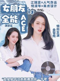 洪宗玄：女朋友是全能ace