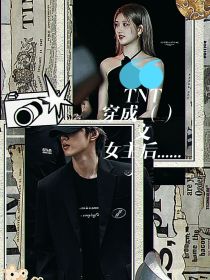 TNT：穿成（）文女主后……