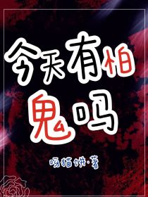 今天有怕鬼吗