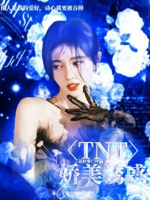 TNT：娇美诱惑