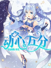 心动万分