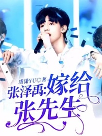 张泽禹：嫁给张先生