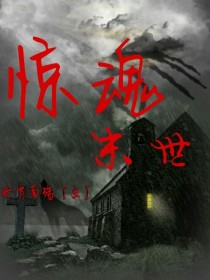 惊魂末世