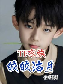 TF家族：皎皎洁月