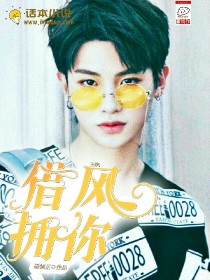 黄明昊：借风拥你