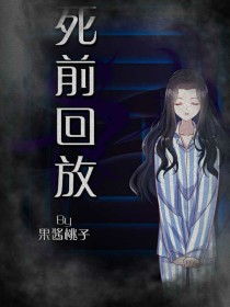 死前回放
