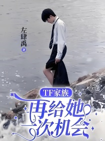 TF家族：再给她一次机会