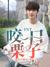 TNT：咬一口栗子