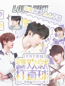 TNT恋综：喜欢就要打直球