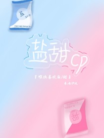 盐甜cp