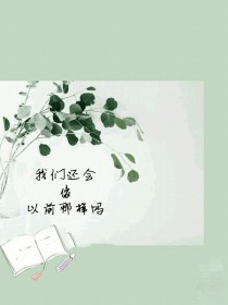 我们还会像从前那样吗？