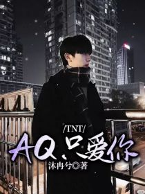 TNT：AQ只爱你