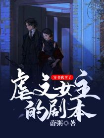 穿书后我拿了虐文女主剧本