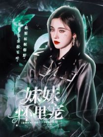 TNT：妹妹怀里宠