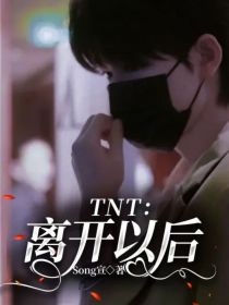 TNT：离开以后