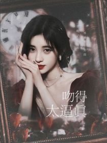 TNT：吻得太逼真