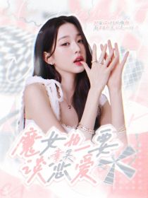 章昊：魔女也要谈恋爱