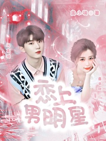 马嘉祺：恋上男明星