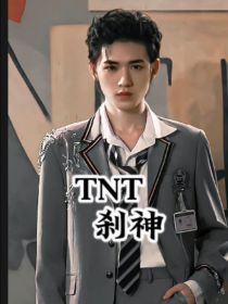 TNT：刹神