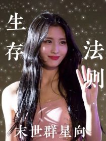 末世群星向：生存法则