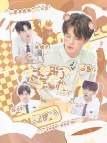 密逃4：哥哥们太宠我了怎么办！？