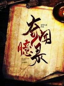 奇闻臆录