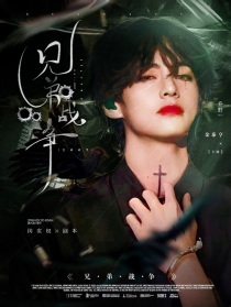 金泰亨：兄弟战争