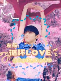 左航：循环LOVE