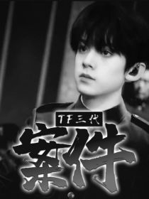 TF家族三代：案件