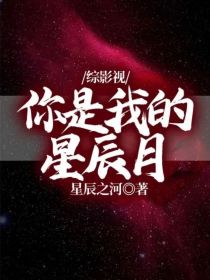 综影视，你是我的星辰月