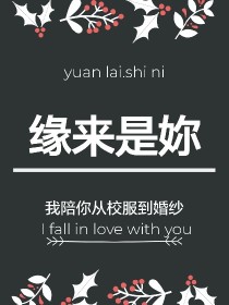 缘来是妳