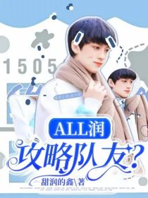 all润：攻略队友？