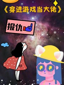 穿进游戏当大佬