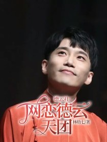 德云社：网恋德云天团