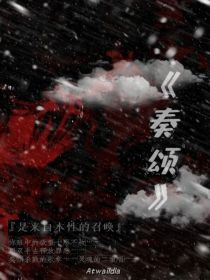 奏颂