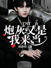 TNT：炮灰又是我来当