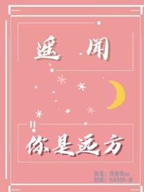 遥闻你是远方