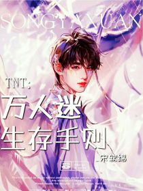 TNT：万人迷生存手则