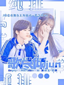 王牌6：歌尽倾君
