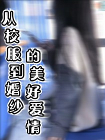 从校服到婚纱的美好爱情