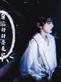 all轩：异能轩轩恋爱记