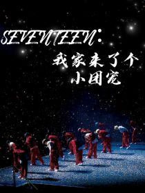 SEVENTEEN：我家来了个小团宠