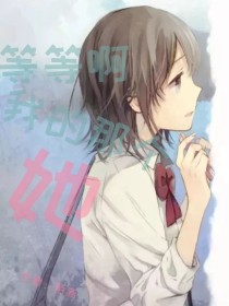 等等啊，我的那个她