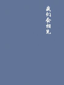 我们会相见