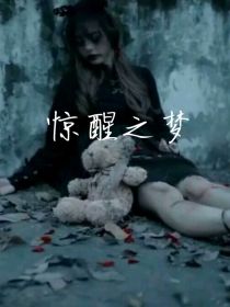 惊醒之梦