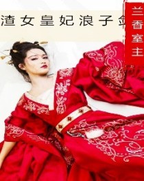 渣女皇妃浪子剑