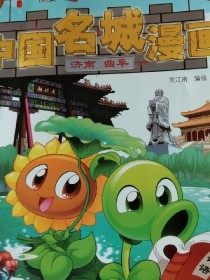 中国名城漫画~济南+曲阜