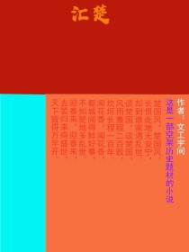 汇楚