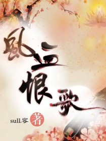凤血恨歌