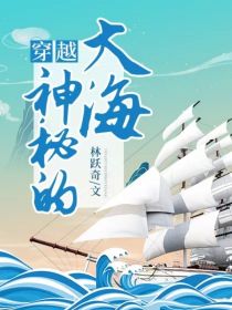 穿越神秘的大海